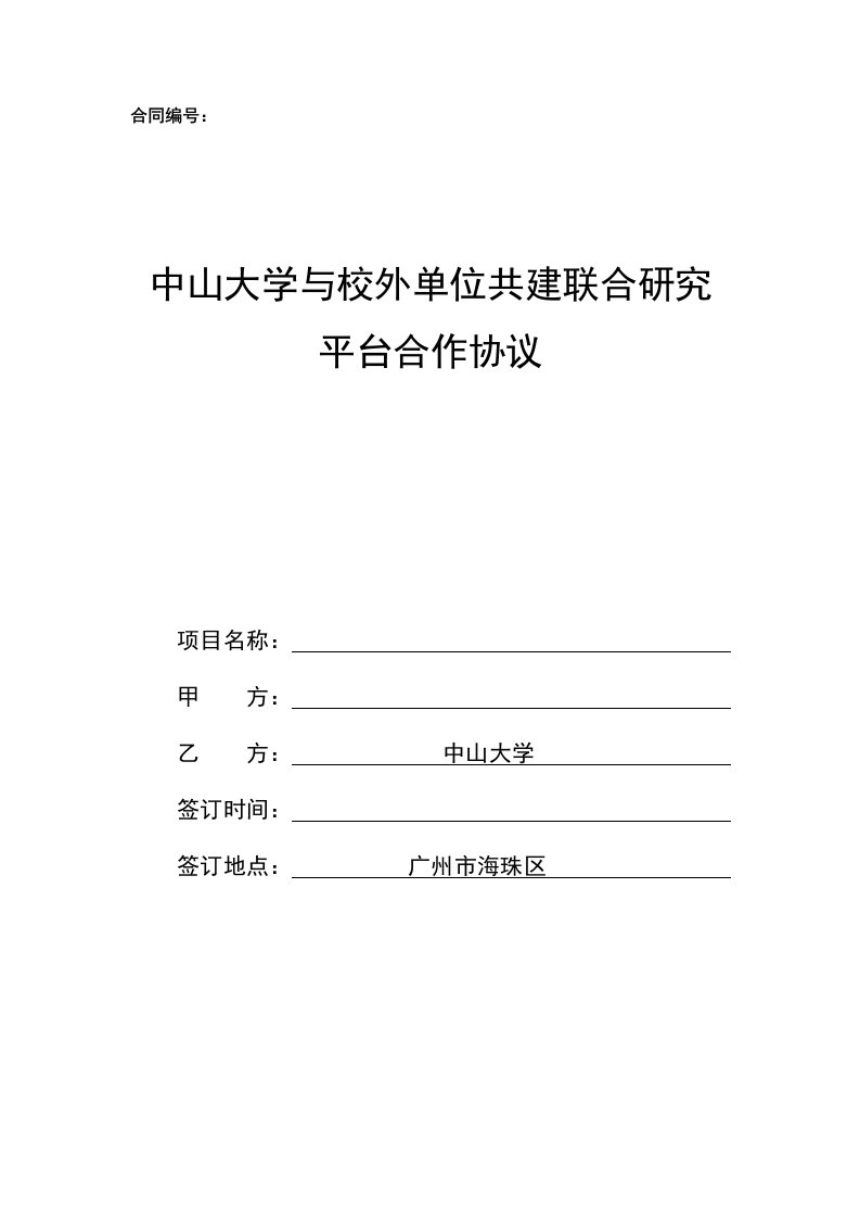 中山大学与校外单位共建联合研究平台合作协议-中山大学中山医学院