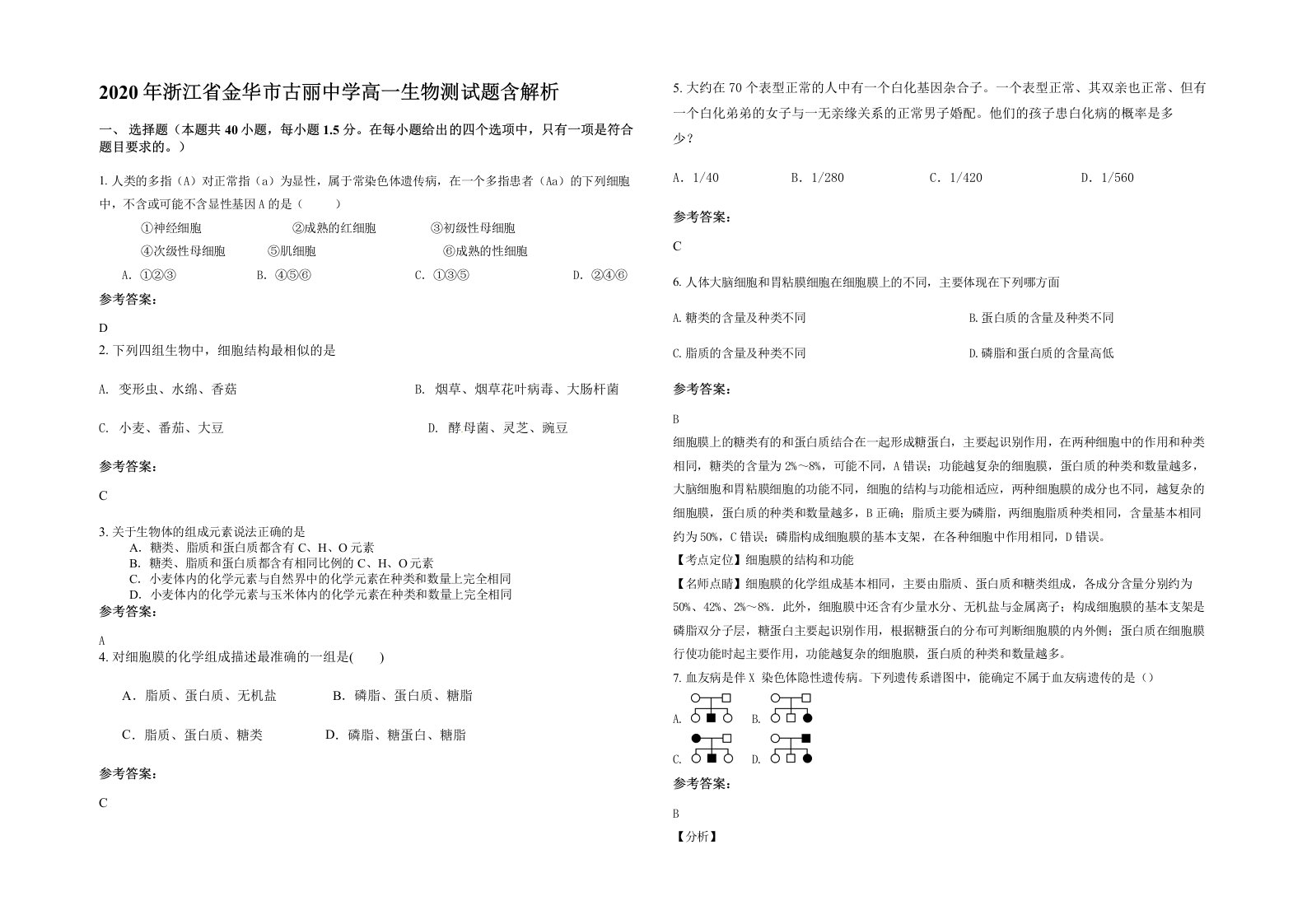 2020年浙江省金华市古丽中学高一生物测试题含解析