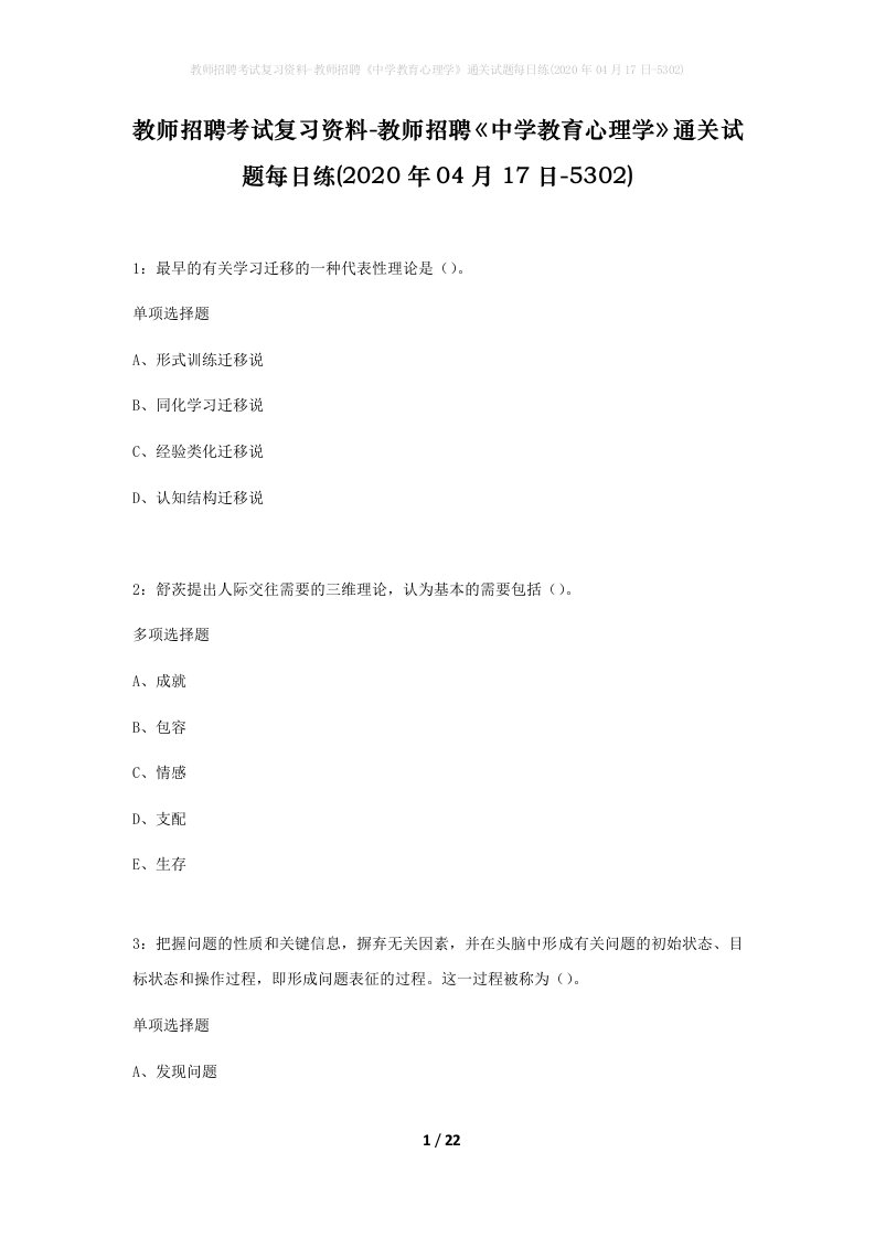 教师招聘考试复习资料-教师招聘中学教育心理学通关试题每日练2020年04月17日-5302