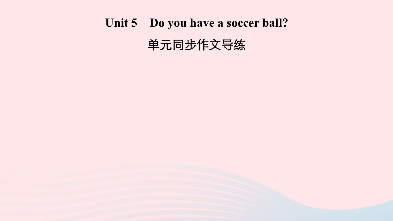 2022七年级英语上册Unit5Doyouhaveasoccerball单元同步作文导练习题课件新版人教新目标版