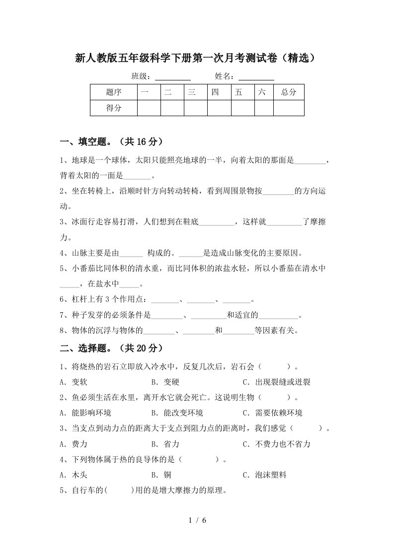 新人教版五年级科学下册第一次月考测试卷精选