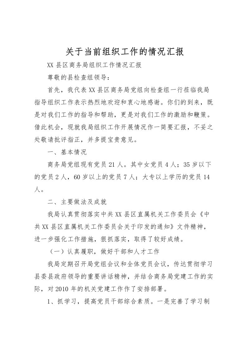 2022关于当前组织工作的情况汇报