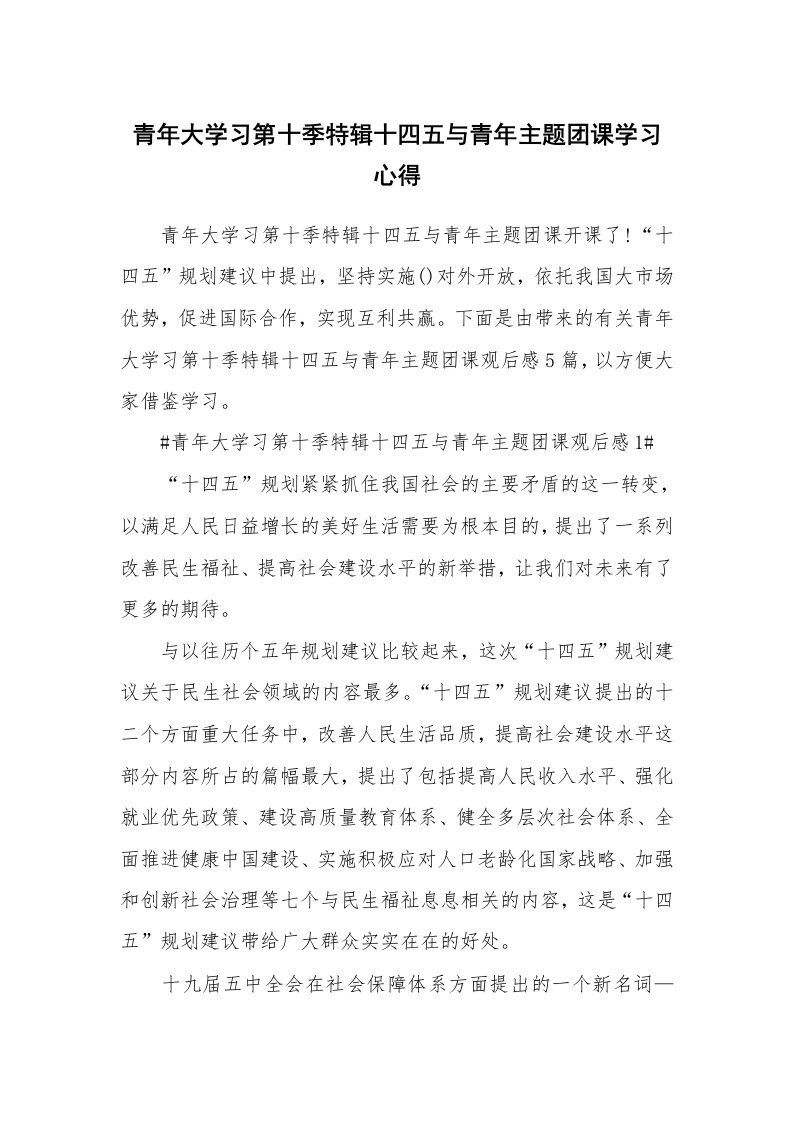 党团心得_青年大学习第十季特辑十四五与青年主题团课学习心得