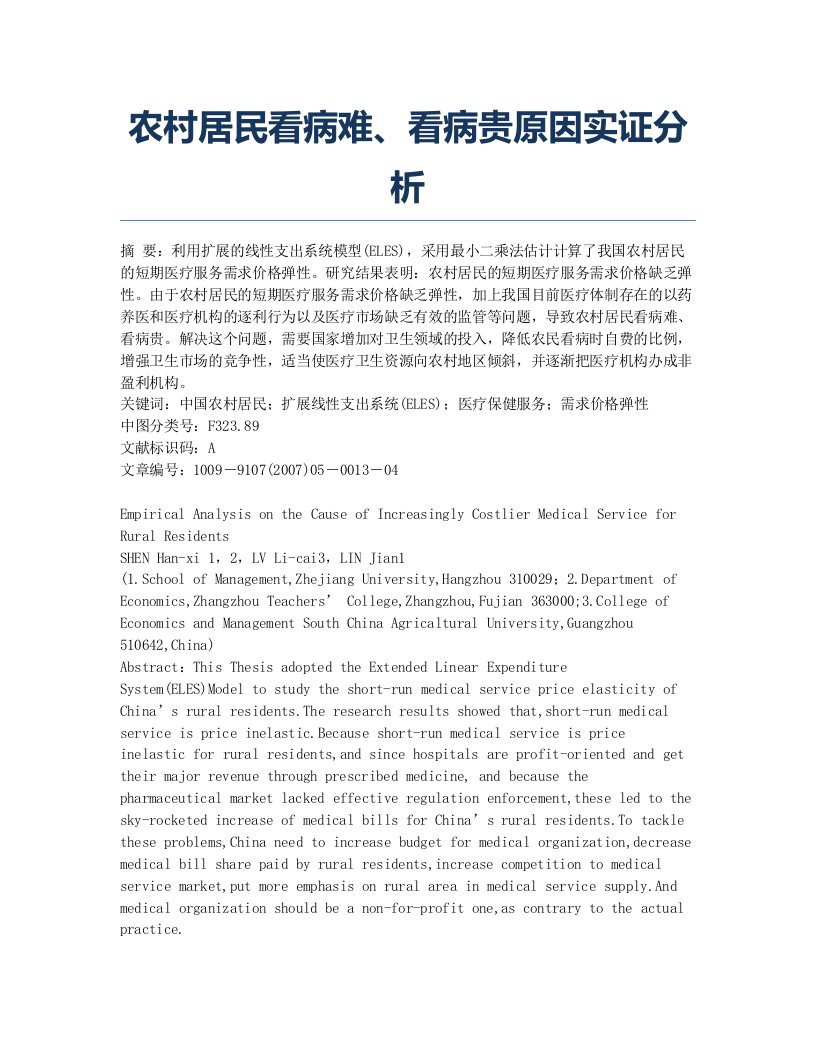 农村居民看病难、看病贵原因实证分析