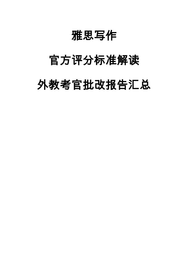 【写作必备】雅思写作官方评分标准解读+外教考官批改报告汇总