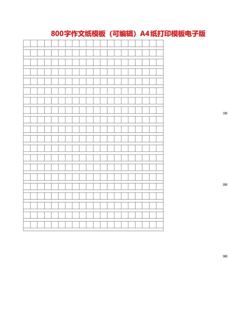 800字作文纸模板A4纸打印模板电子版