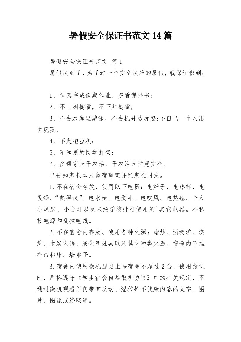 暑假安全保证书范文14篇