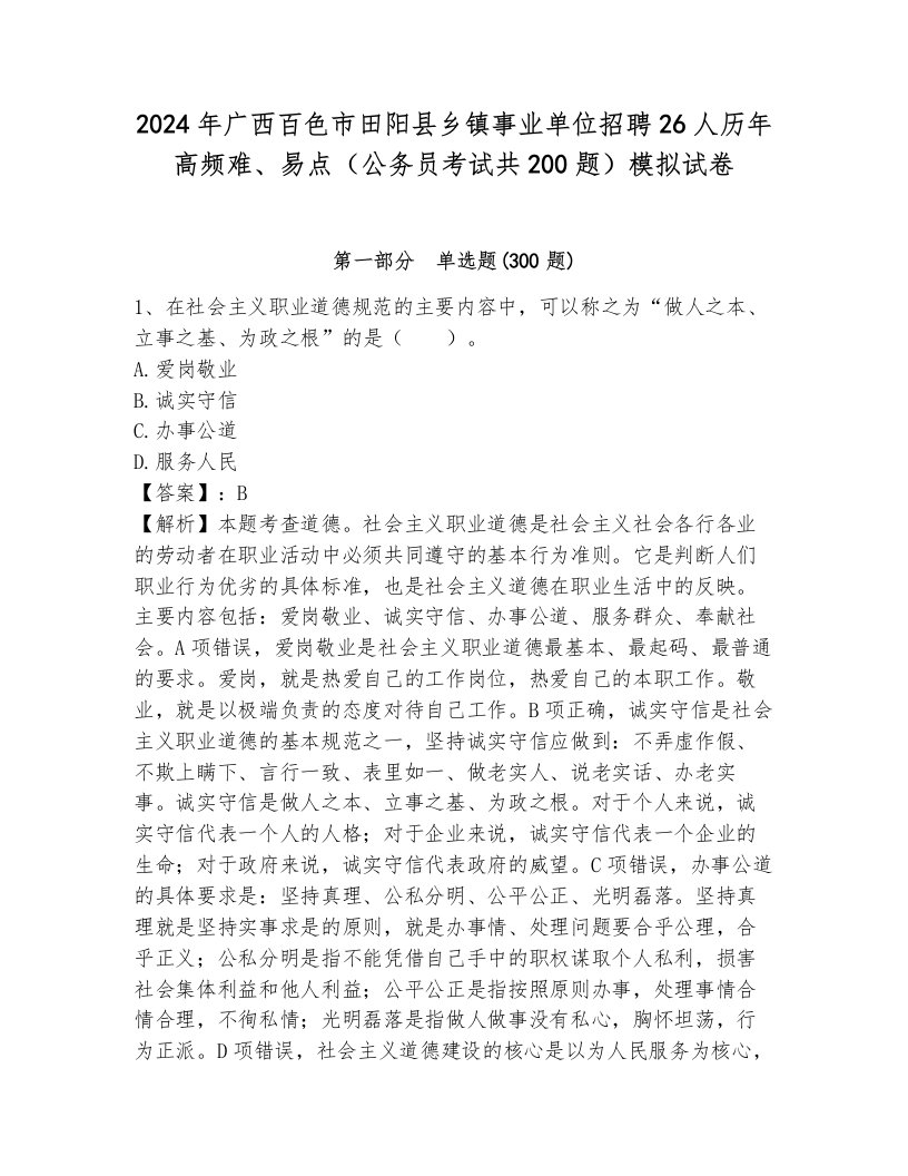 2024年广西百色市田阳县乡镇事业单位招聘26人历年高频难、易点（公务员考试共200题）模拟试卷（基础题）