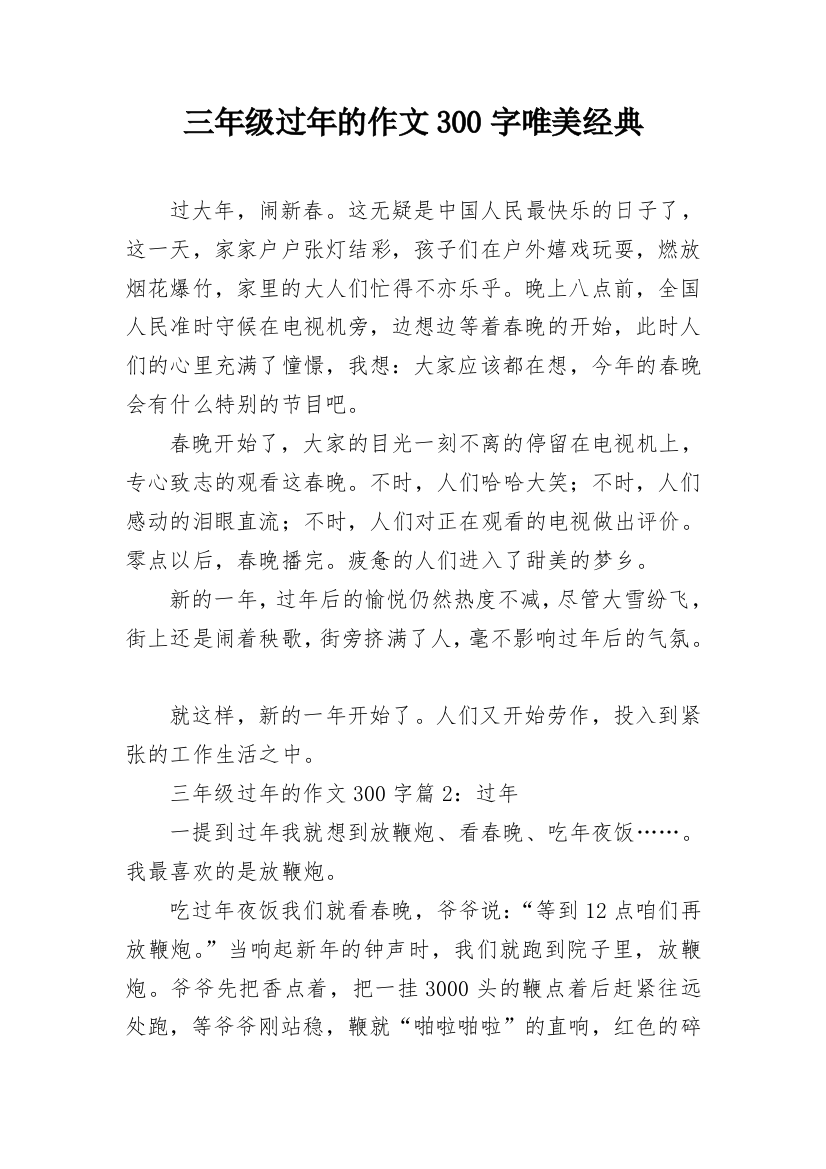 三年级过年的作文300字唯美经典