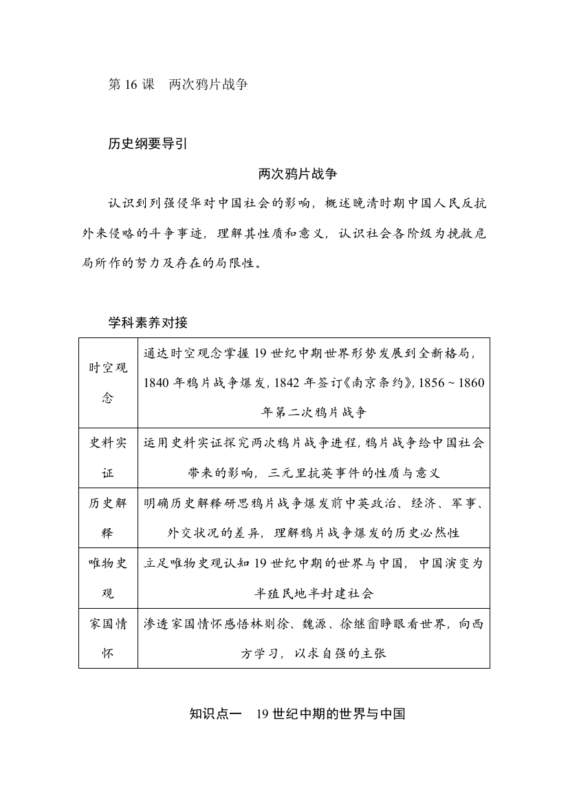 2020版历史新教材人教必修一同步学案教师用书：第16课两次鸦片战争