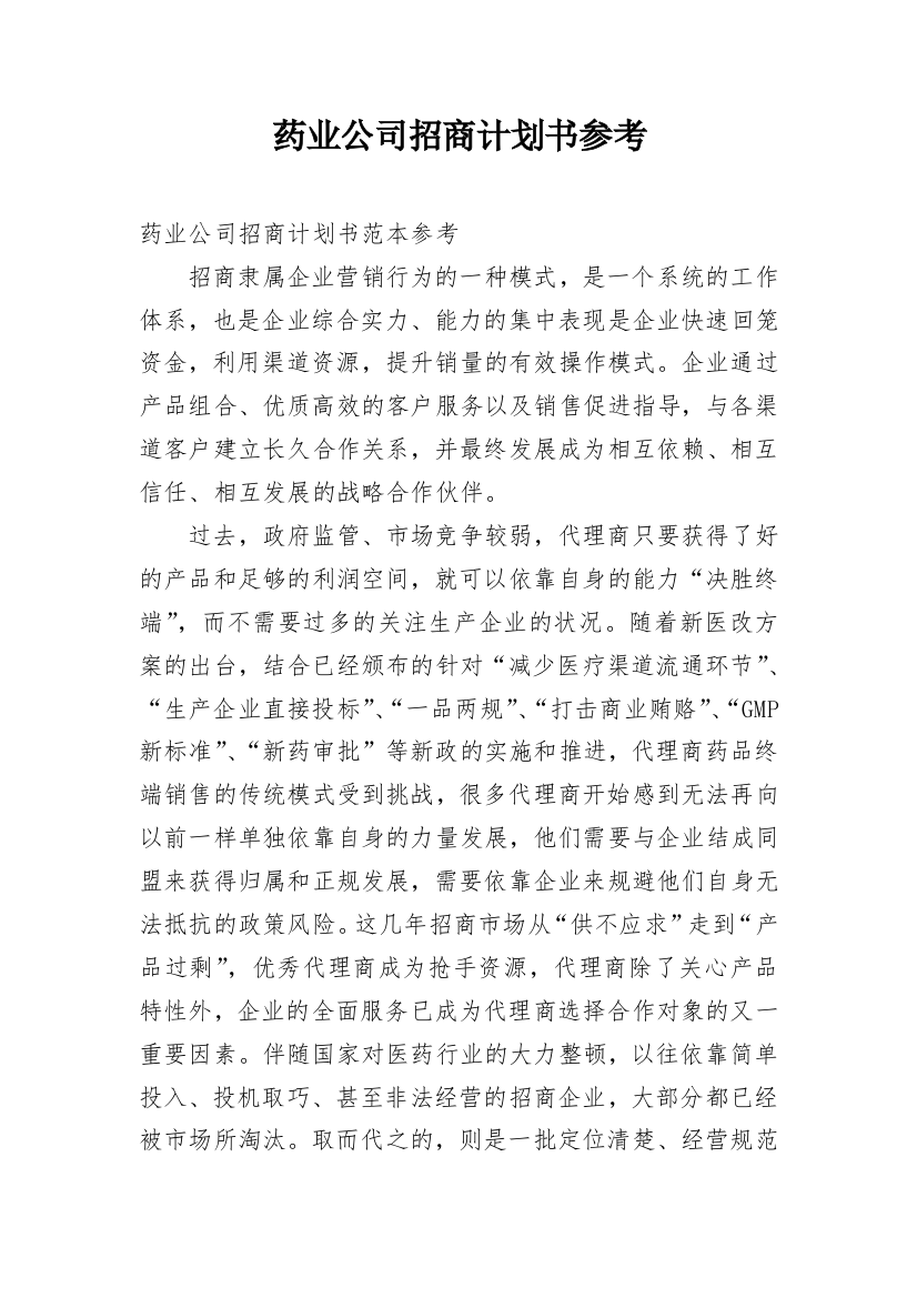 药业公司招商计划书参考