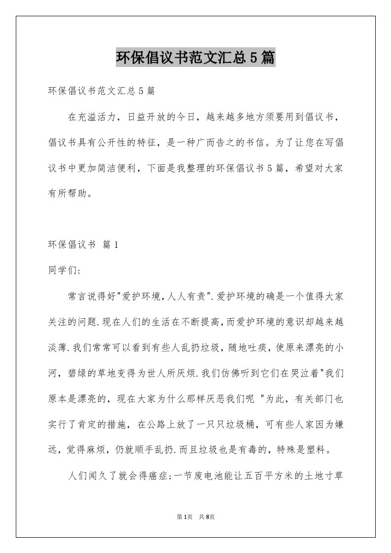 环保倡议书范文汇总5篇例文