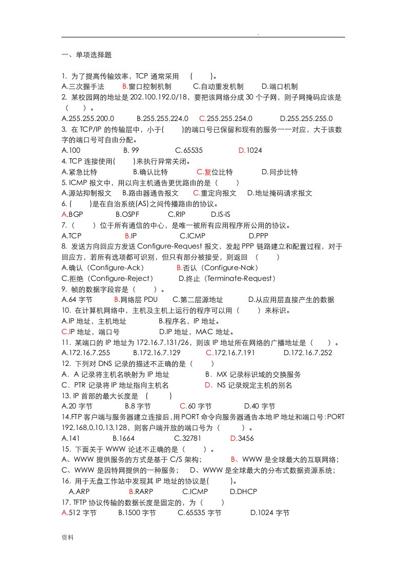 防灾科技学院网络协议分析复习题