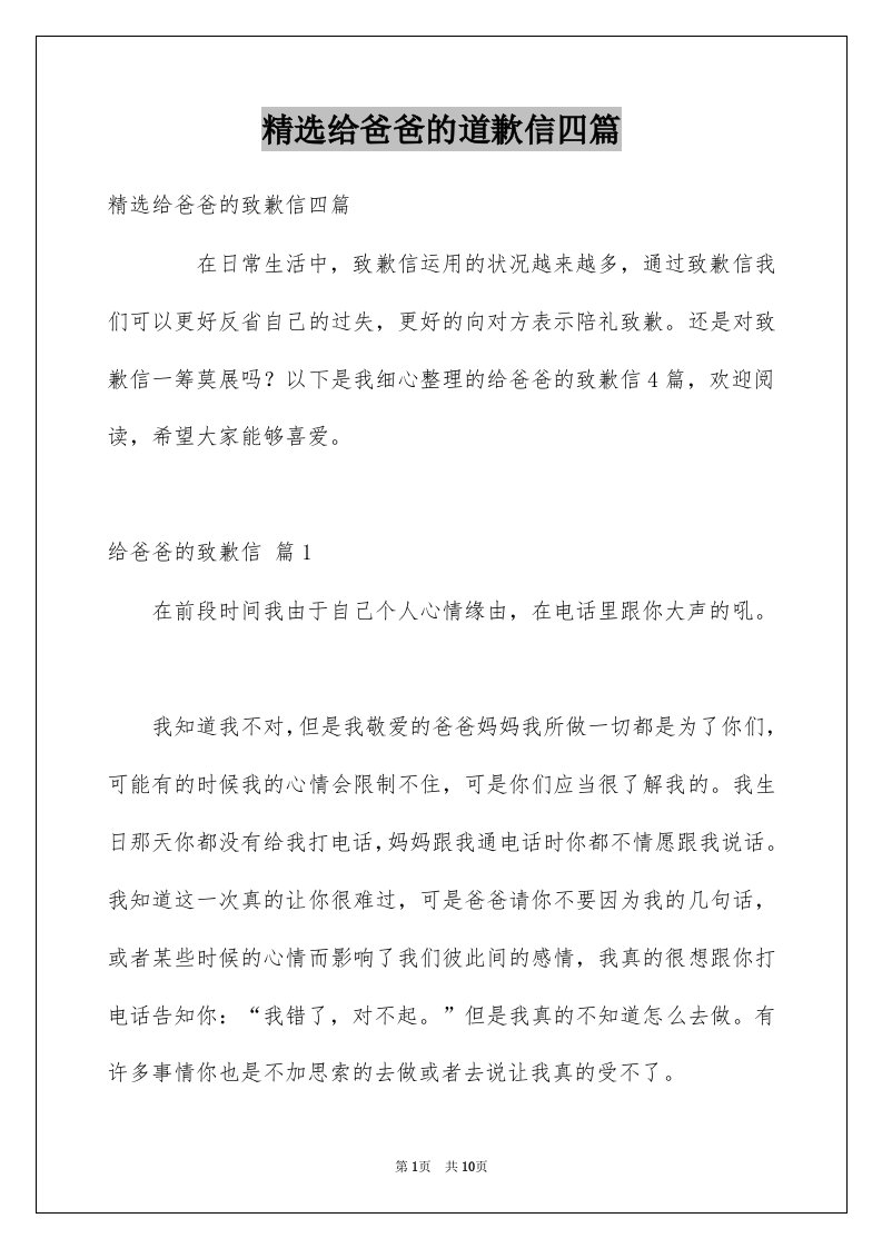 给爸爸的道歉信四篇例文