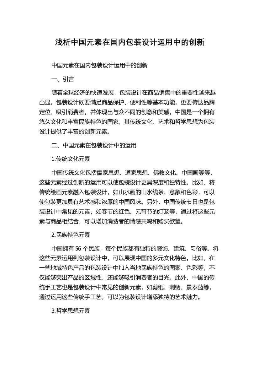 浅析中国元素在国内包装设计运用中的创新