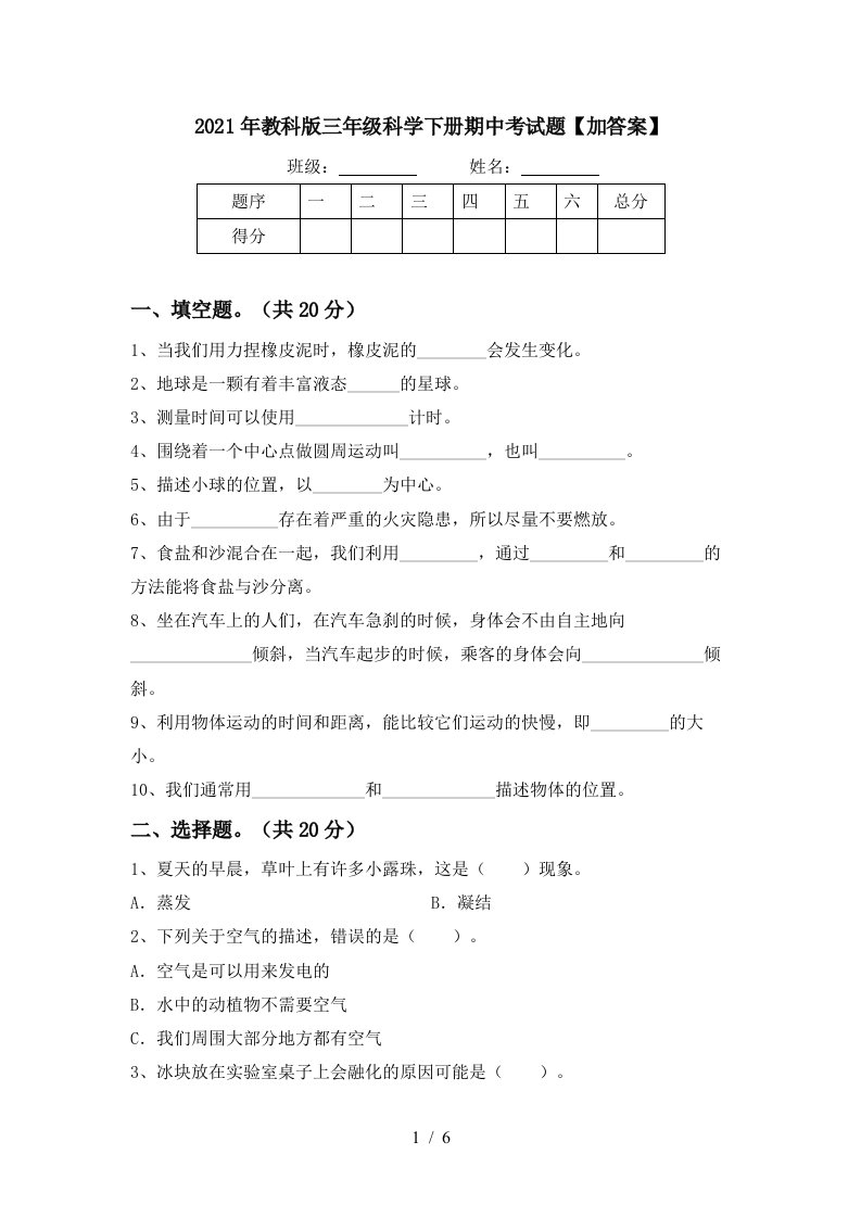 2021年教科版三年级科学下册期中考试题加答案