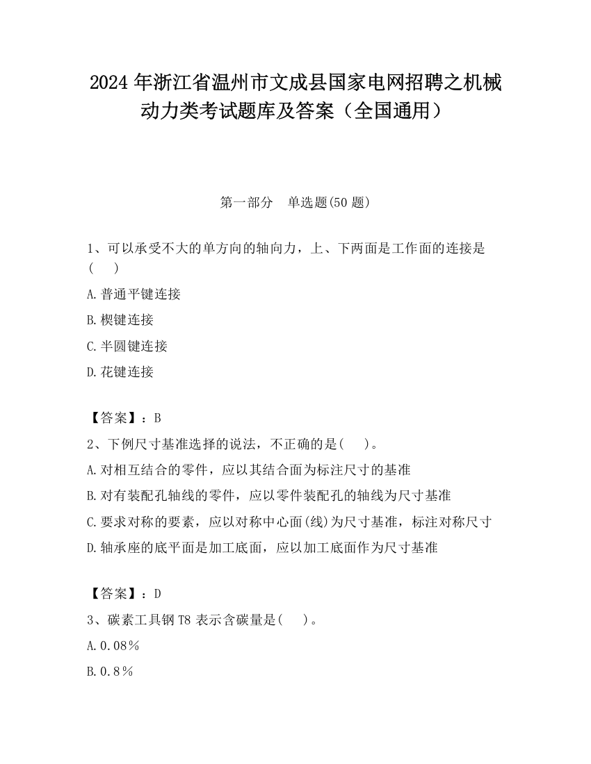 2024年浙江省温州市文成县国家电网招聘之机械动力类考试题库及答案（全国通用）