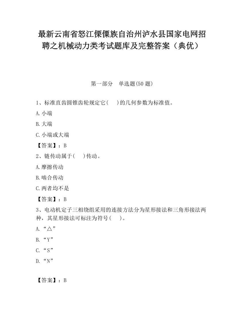 最新云南省怒江傈僳族自治州泸水县国家电网招聘之机械动力类考试题库及完整答案（典优）