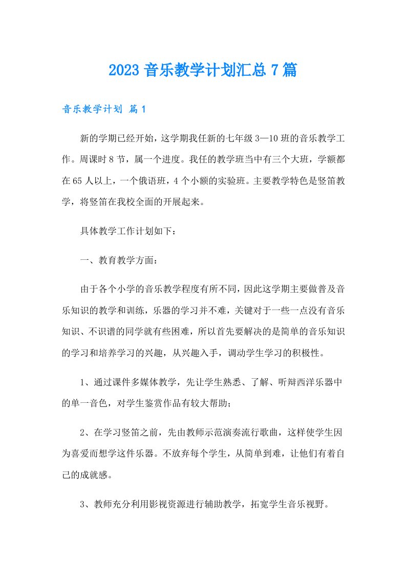 2023音乐教学计划汇总7篇