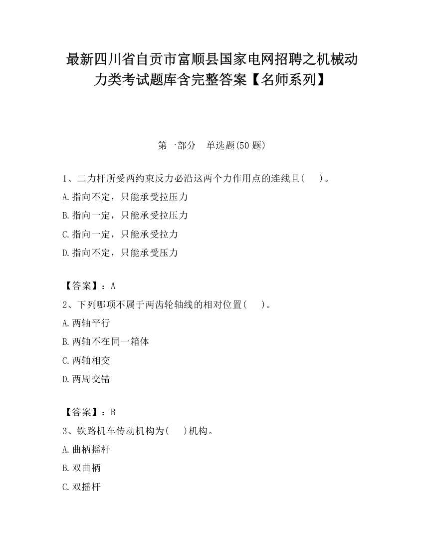 最新四川省自贡市富顺县国家电网招聘之机械动力类考试题库含完整答案【名师系列】