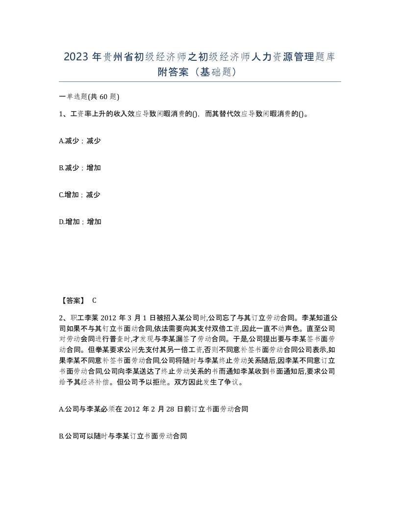 2023年贵州省初级经济师之初级经济师人力资源管理题库附答案基础题