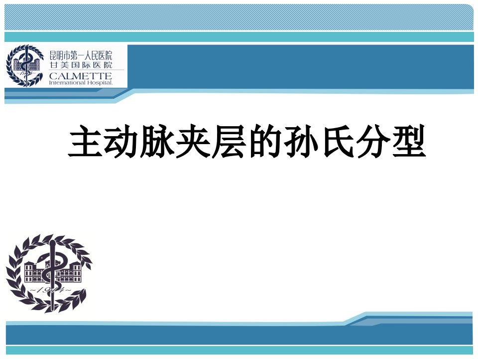 主动脉夹层的孙氏分型