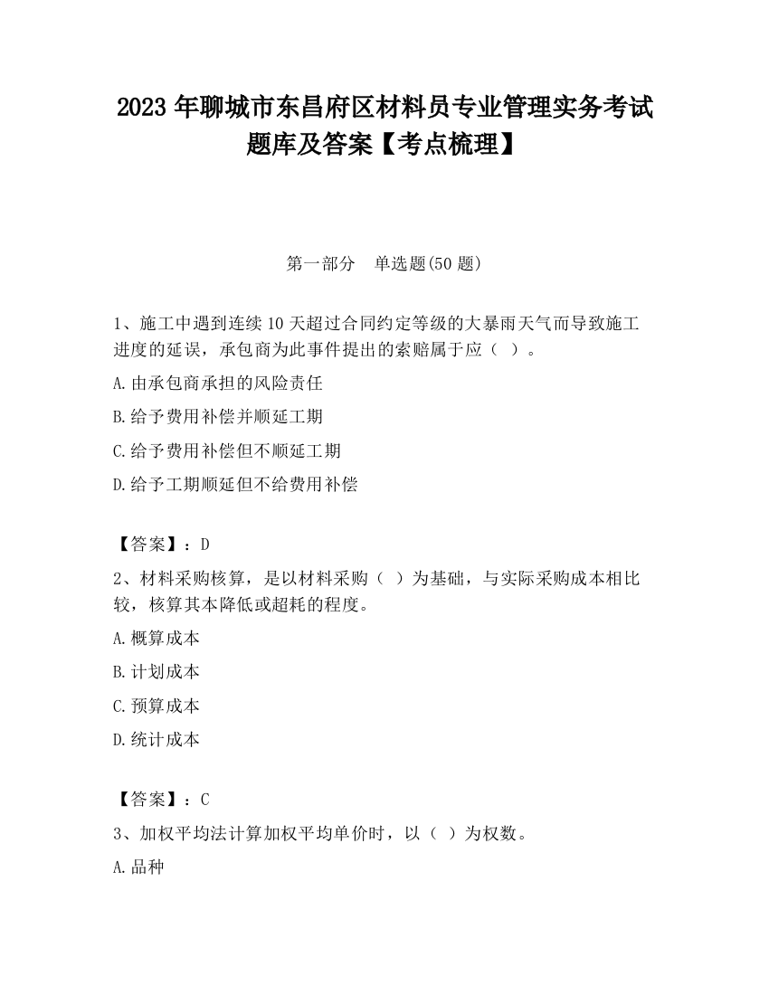 2023年聊城市东昌府区材料员专业管理实务考试题库及答案【考点梳理】