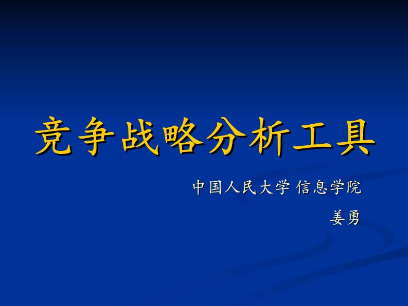 中国人民大学-竞争战略分析工具