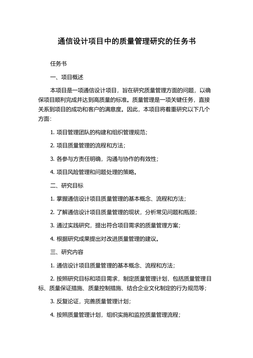 通信设计项目中的质量管理研究的任务书