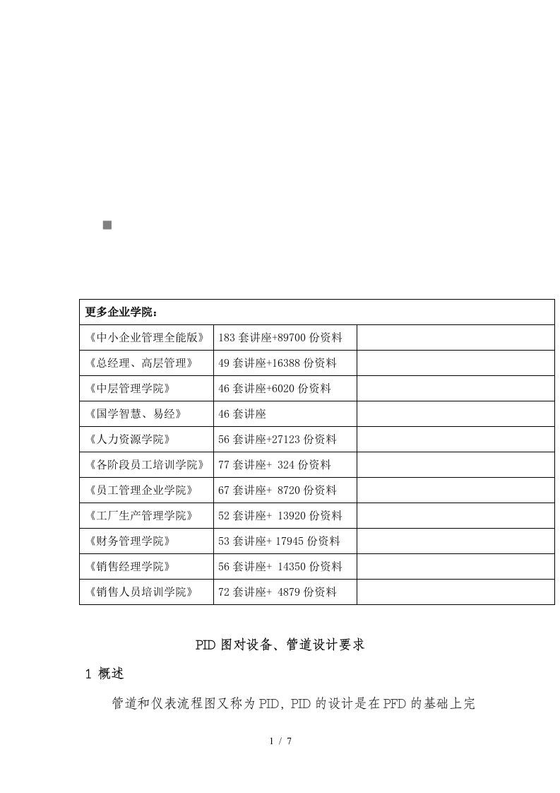 试谈PID图对设备与管道设计要求