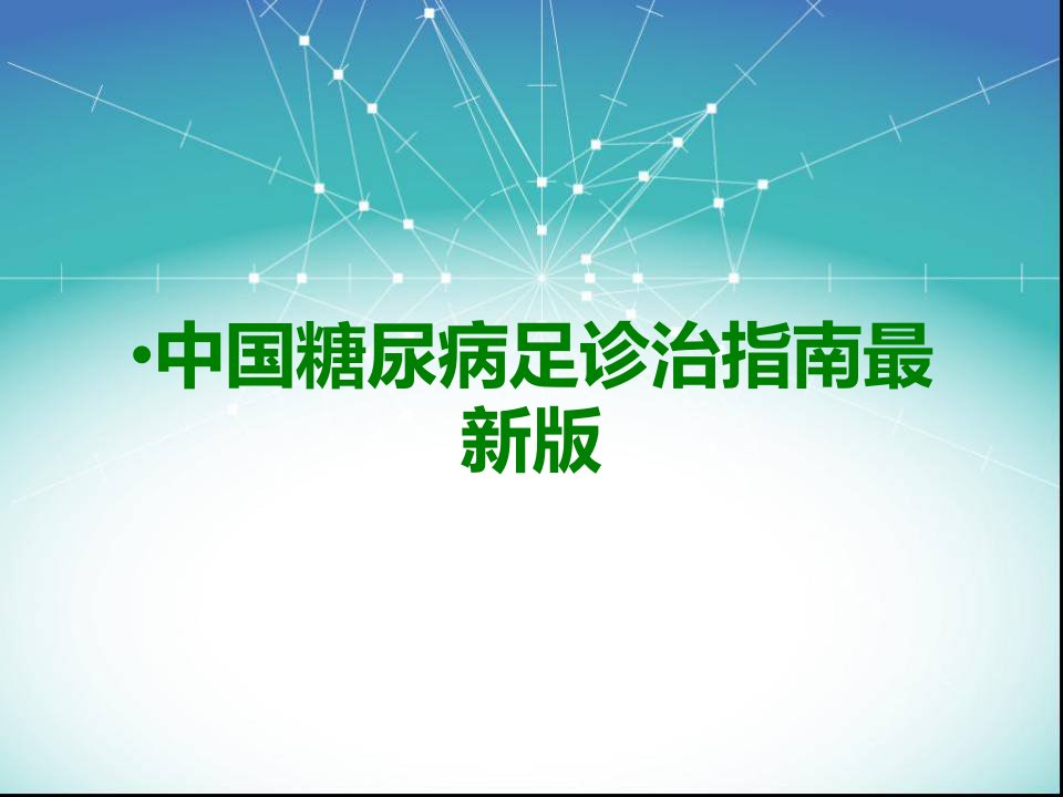 中国糖尿病足诊治指南最新版医学课件