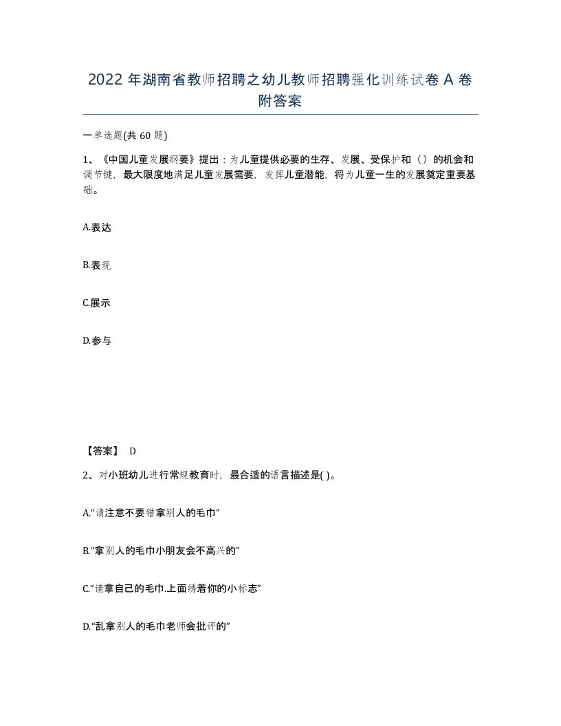 2022年湖南省教师招聘之幼儿教师招聘强化训练试卷A卷附答案