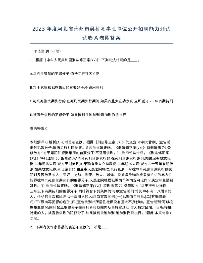 2023年度河北省沧州市吴桥县事业单位公开招聘能力测试试卷A卷附答案