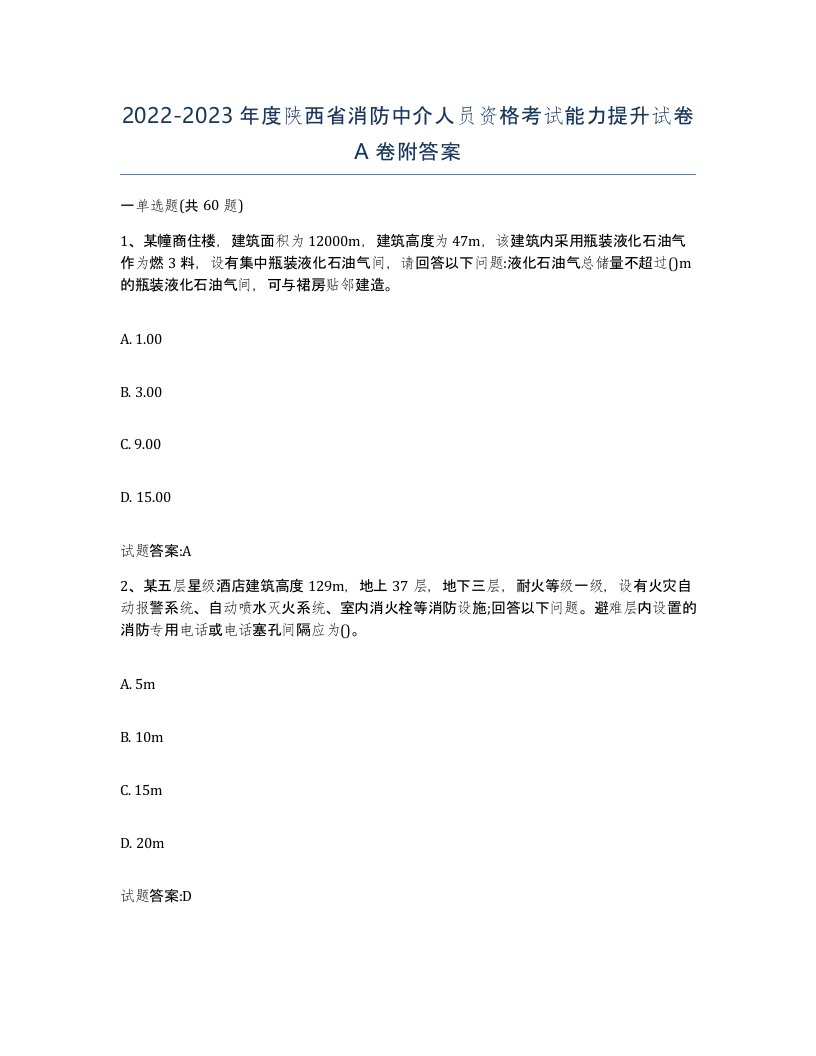 2022-2023年度陕西省消防中介人员资格考试能力提升试卷A卷附答案