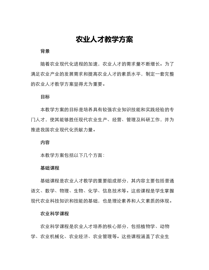 农业人才教学方案