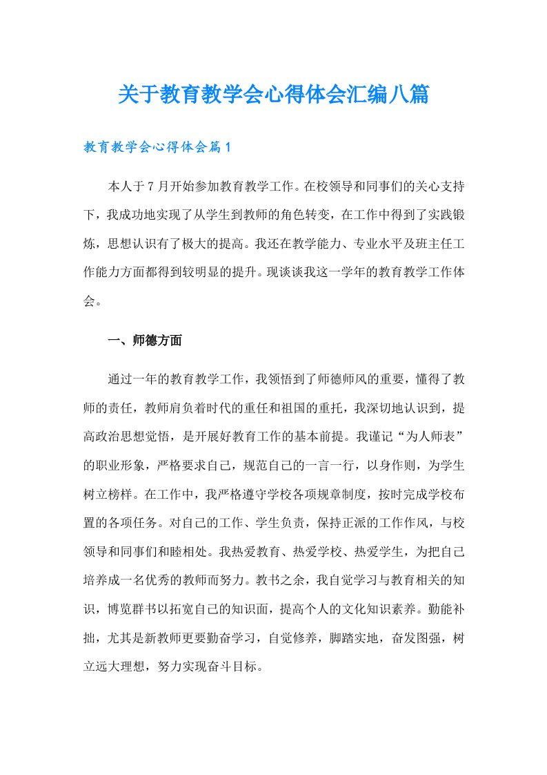 关于教育教学会心得体会汇编八篇