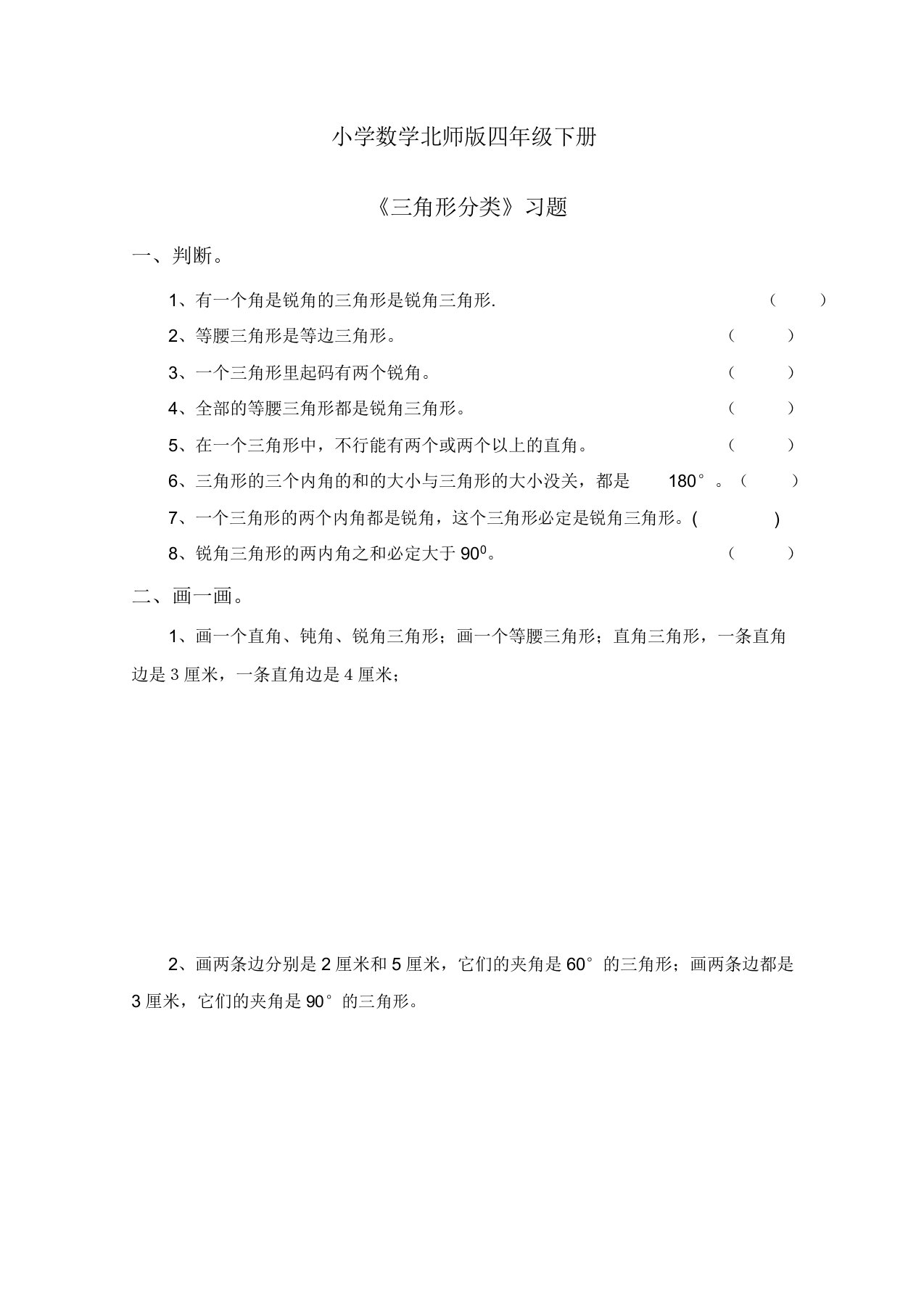 小学的数学北师版四年级的下册《三角形分类》习题