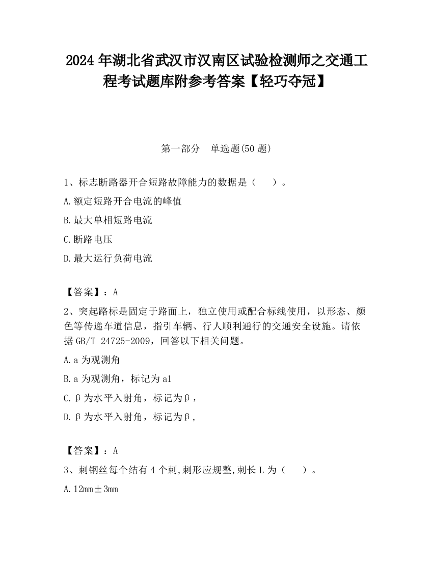 2024年湖北省武汉市汉南区试验检测师之交通工程考试题库附参考答案【轻巧夺冠】