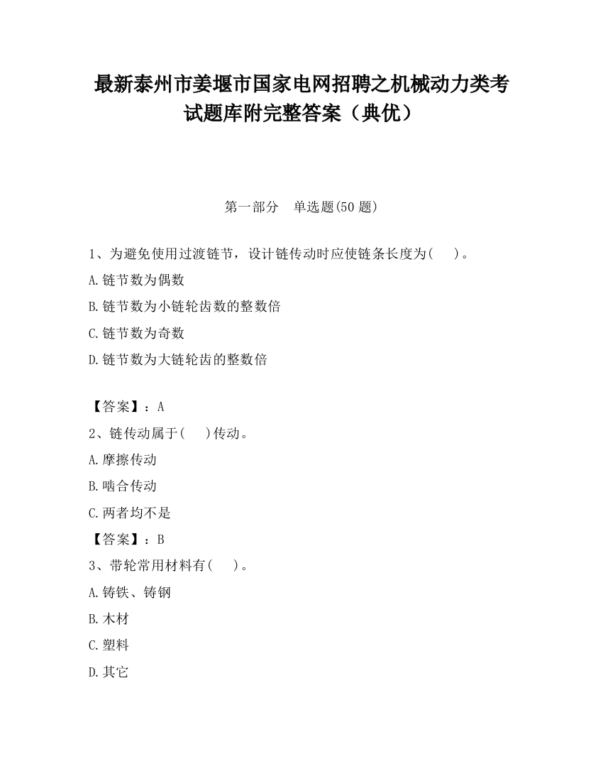 最新泰州市姜堰市国家电网招聘之机械动力类考试题库附完整答案（典优）