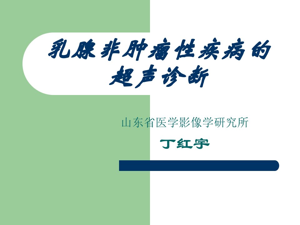 乳腺非肿瘤性疾病的超声诊断丁红宇