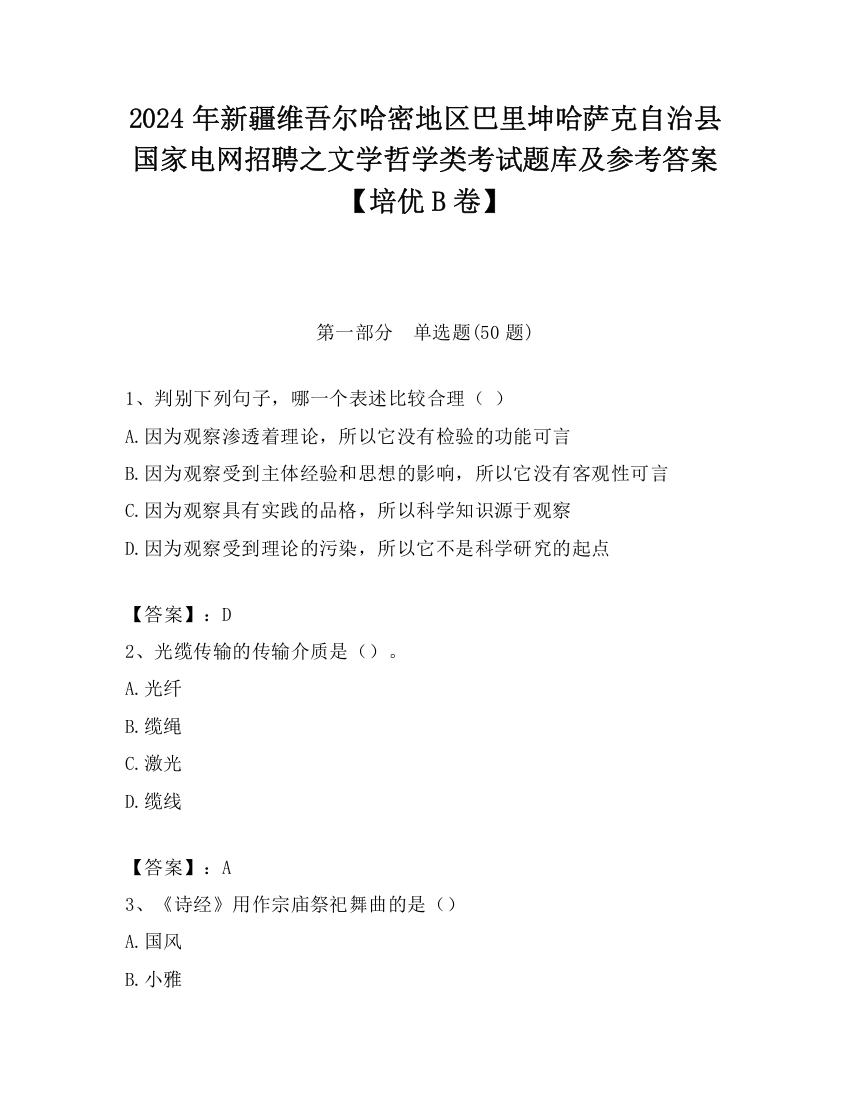 2024年新疆维吾尔哈密地区巴里坤哈萨克自治县国家电网招聘之文学哲学类考试题库及参考答案【培优B卷】