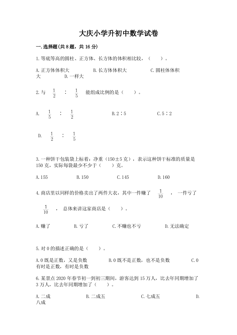 大庆小学升初中数学试卷【最新】