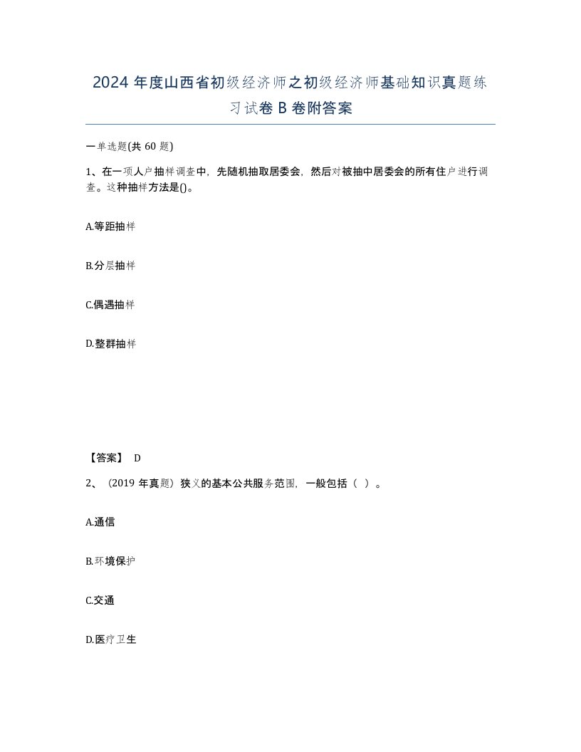 2024年度山西省初级经济师之初级经济师基础知识真题练习试卷B卷附答案