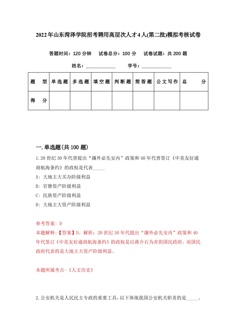 2022年山东菏泽学院招考聘用高层次人才4人第二批模拟考核试卷5