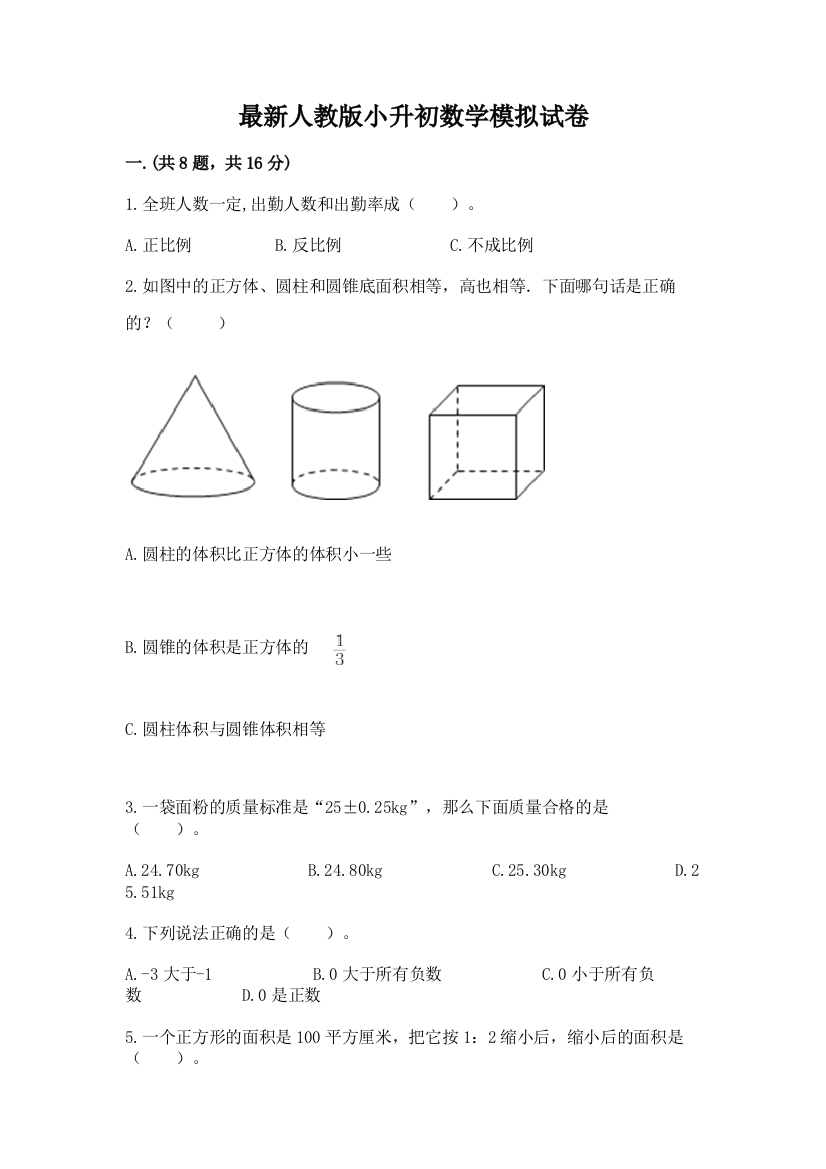 最新人教版小升初数学模拟试卷附答案（能力提升）