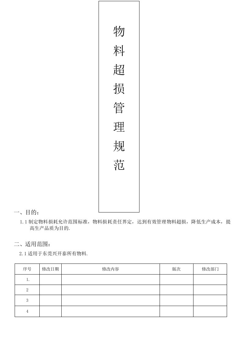 物料损耗管理规范