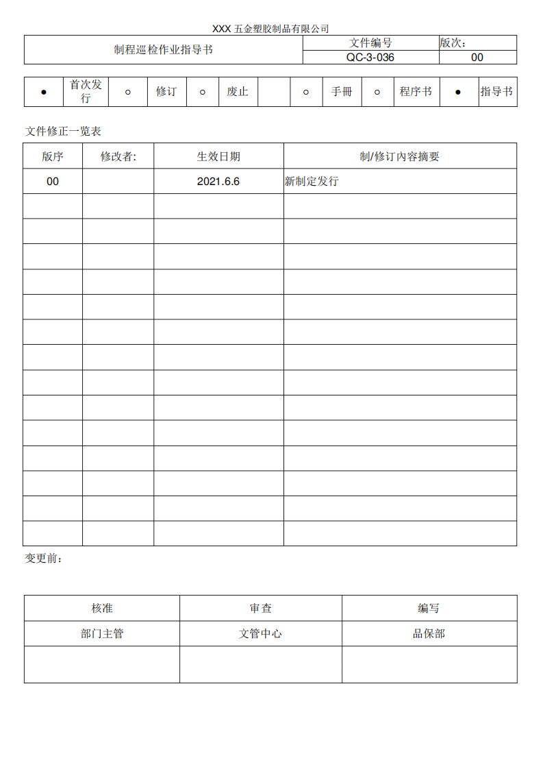 制程巡检作业指导书