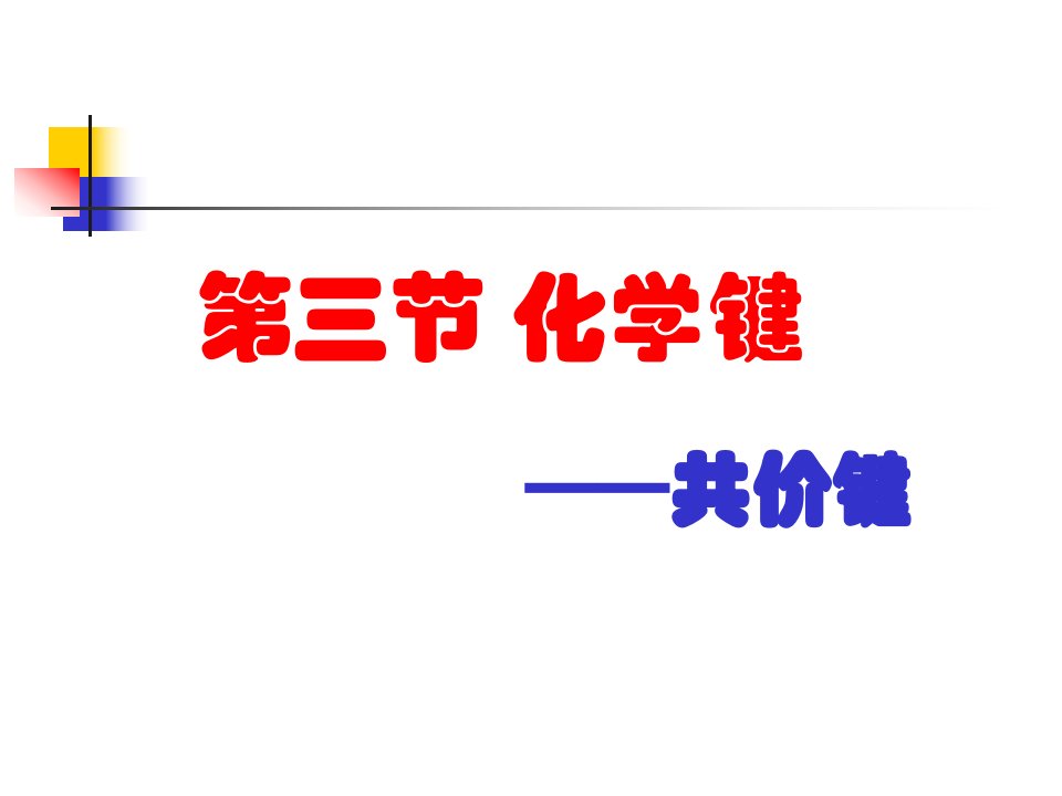 化学键-共价键公开课一等奖课件省赛课获奖课件