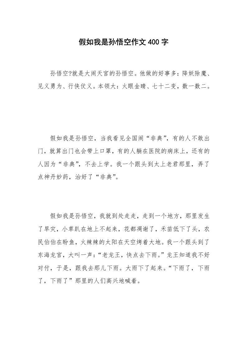 假如我是孙悟空作文400字