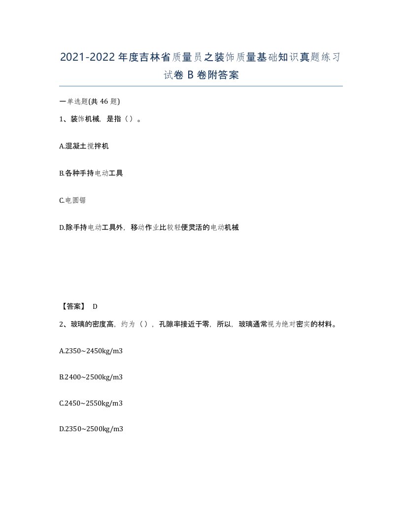 2021-2022年度吉林省质量员之装饰质量基础知识真题练习试卷B卷附答案